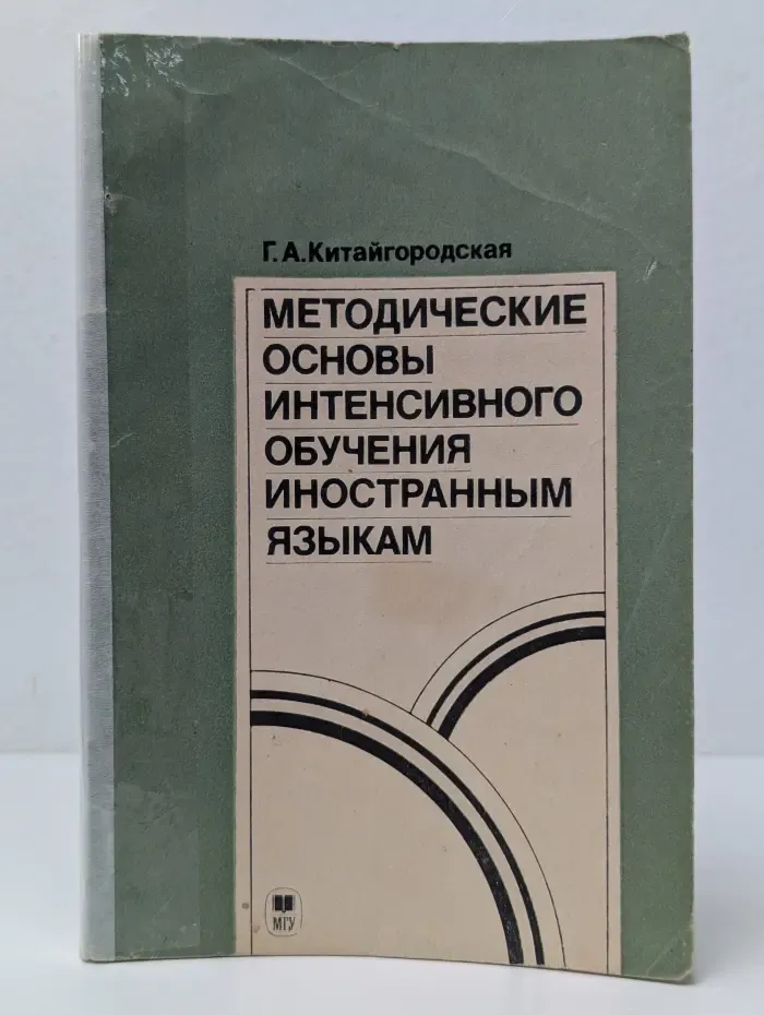 Методические основы интенсивного обучения иностранным языкам
