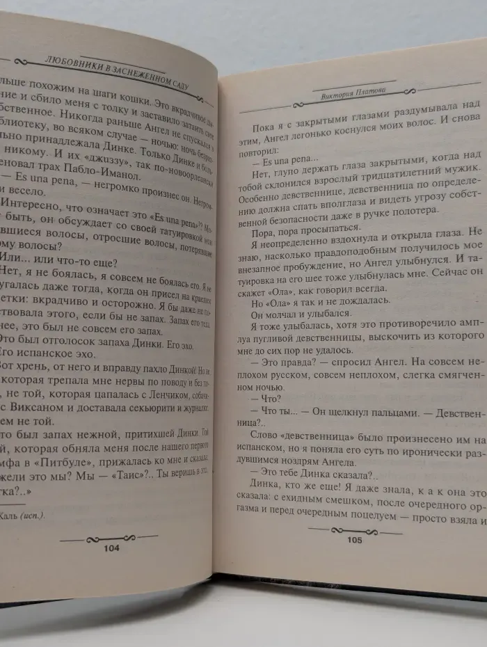 Детектив глазами женщины. Любовники в заснеженном саду. Книга 2