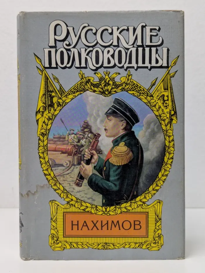 Русские полководцы. Нахимов. Жизнь адмирала Нахимова