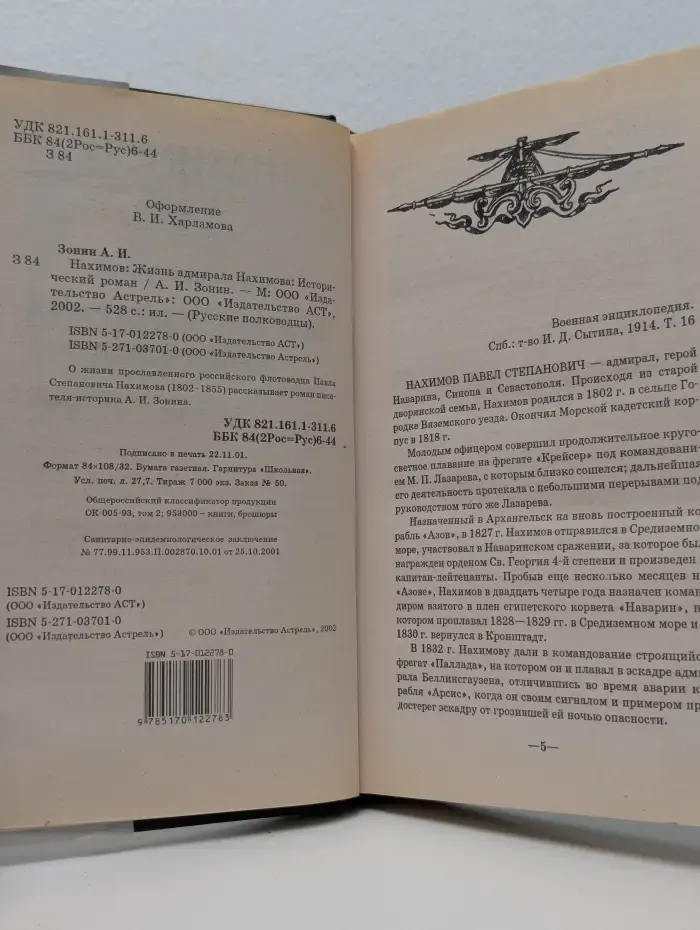 Русские полководцы. Нахимов. Жизнь адмирала Нахимова