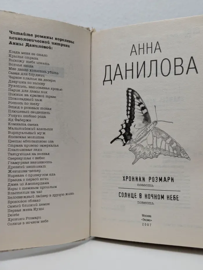 Детектив по Фрейду. Хроники Розмари. Солнце в ночном небе