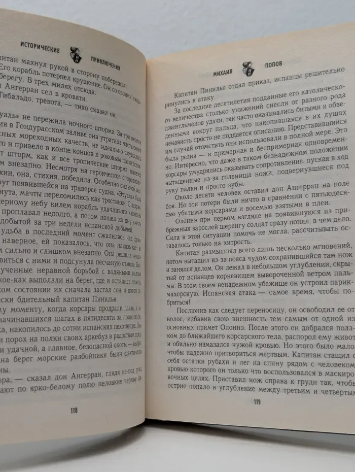 Исторические приключения. Паруса смерти