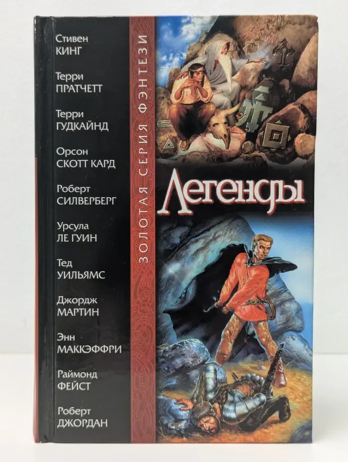 Золотая серия фэнтези. Легенды