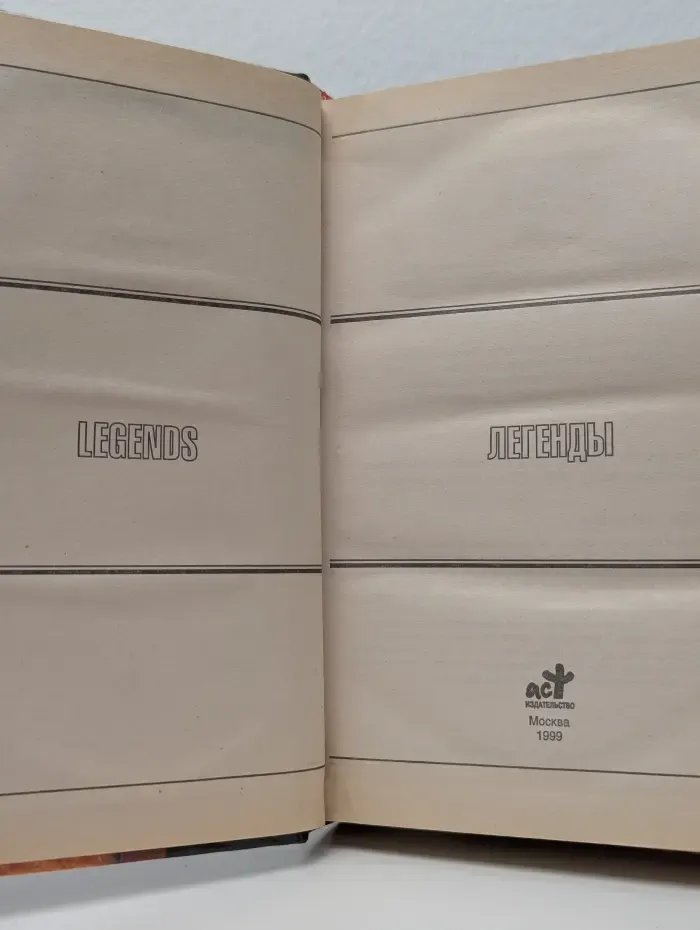 Золотая серия фэнтези. Легенды