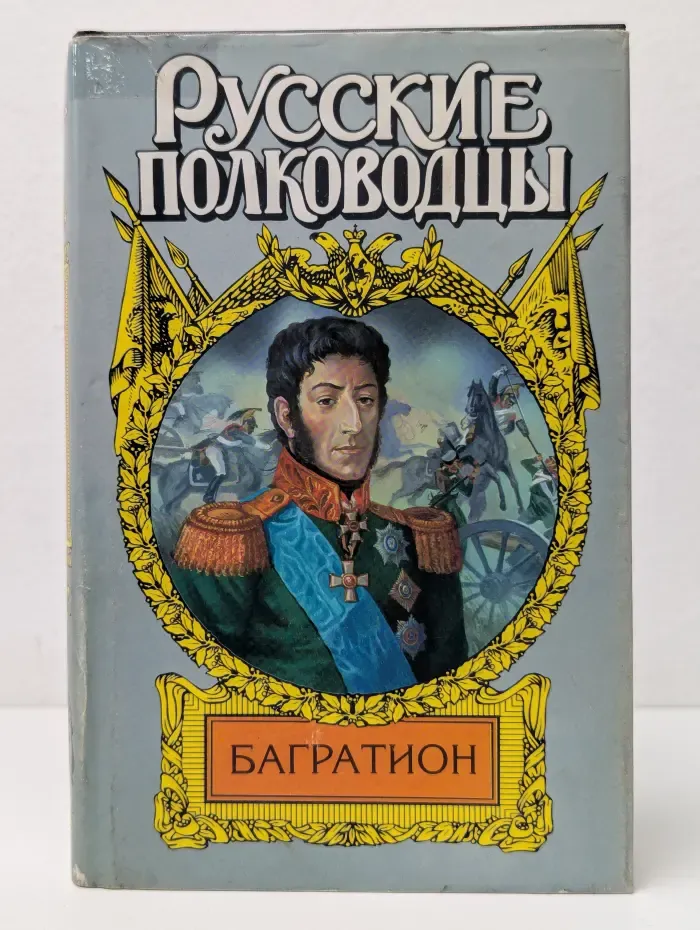 Русские полководцы. Багратион