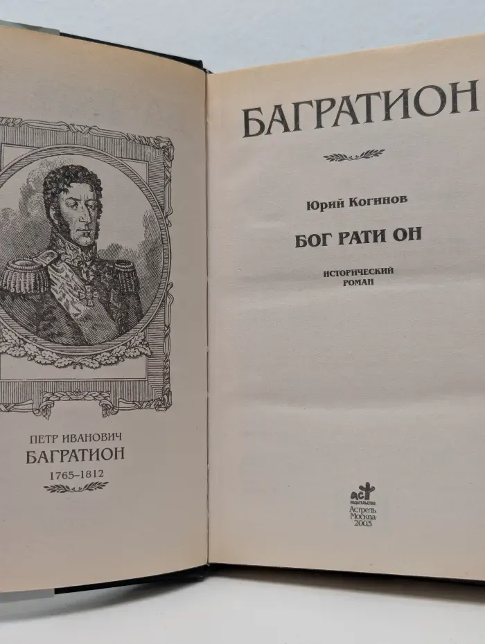 Русские полководцы. Багратион