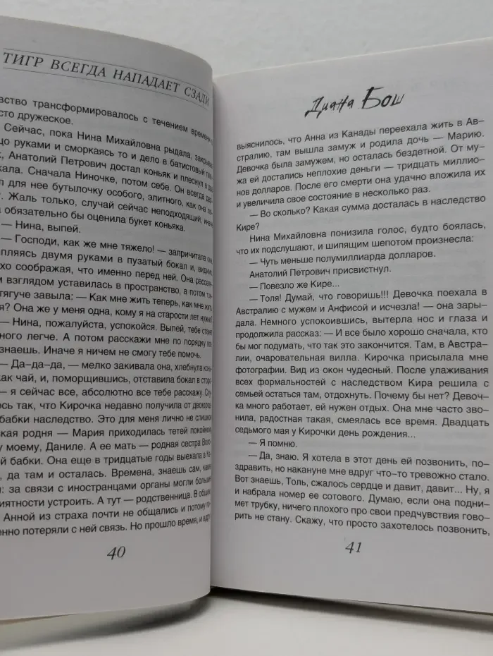 Детектив-событие. Тигр всегда нападает сзади