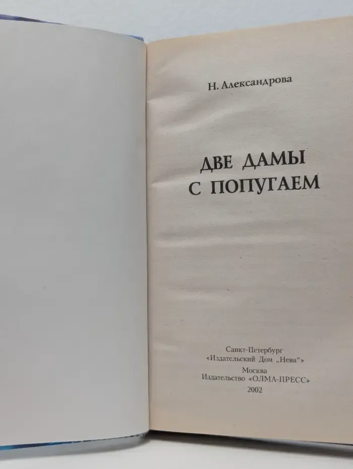 Две дамы с попугаем