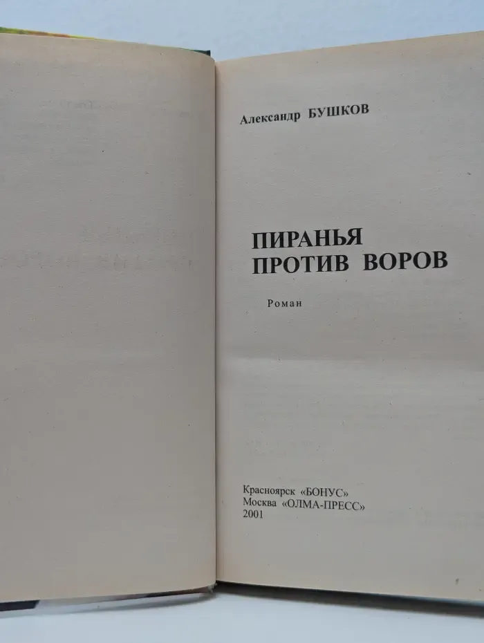 Русский проект. Пиранья против воров