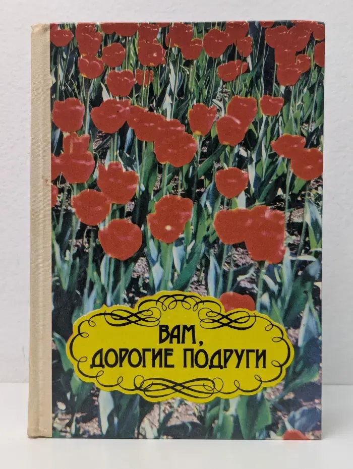 Вам, дорогие подруги