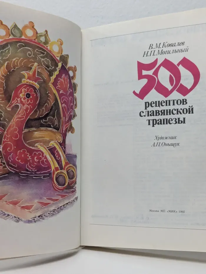 500 рецептов славянской трапезы