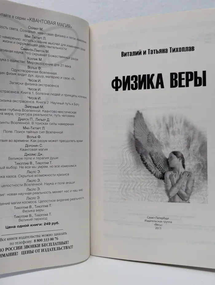 Квантовая магия. Физика веры