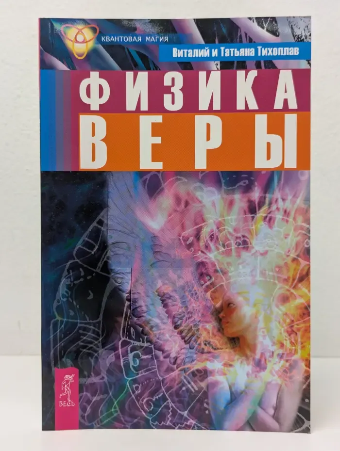 Квантовая магия. Физика веры