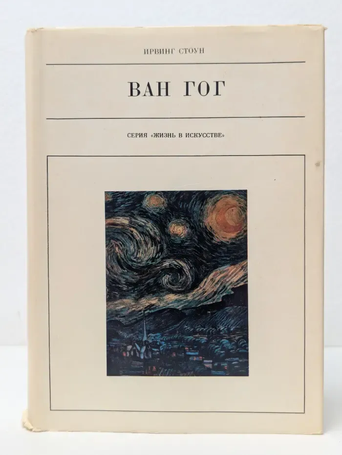 Жизнь в искусстве. Ван Гог