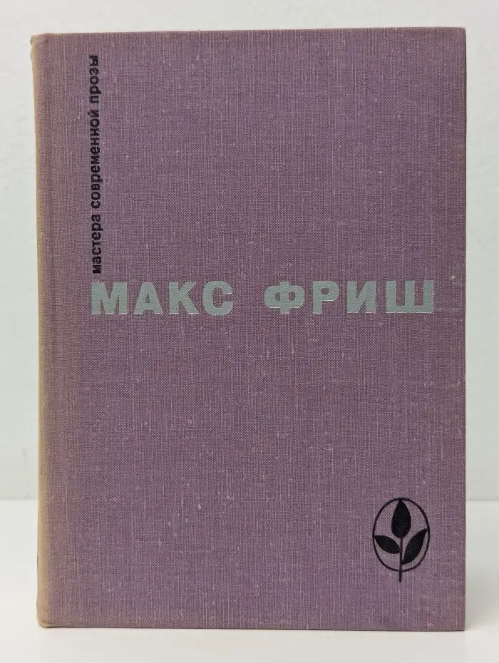 Мастера современной прозы. Макс Фриш