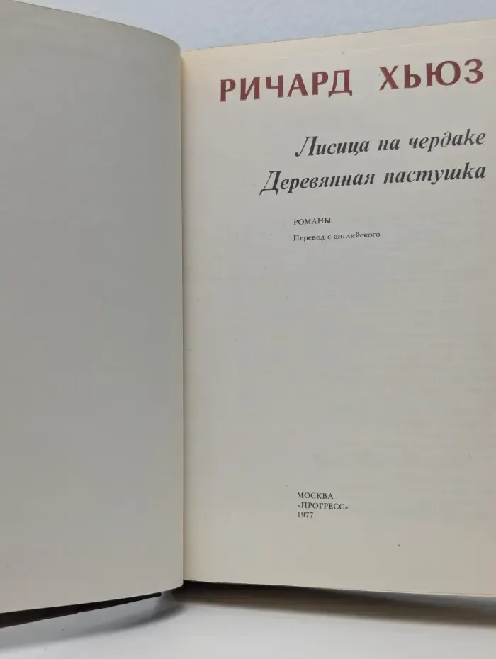 Лисица на чердаке. Деревянная пастушка