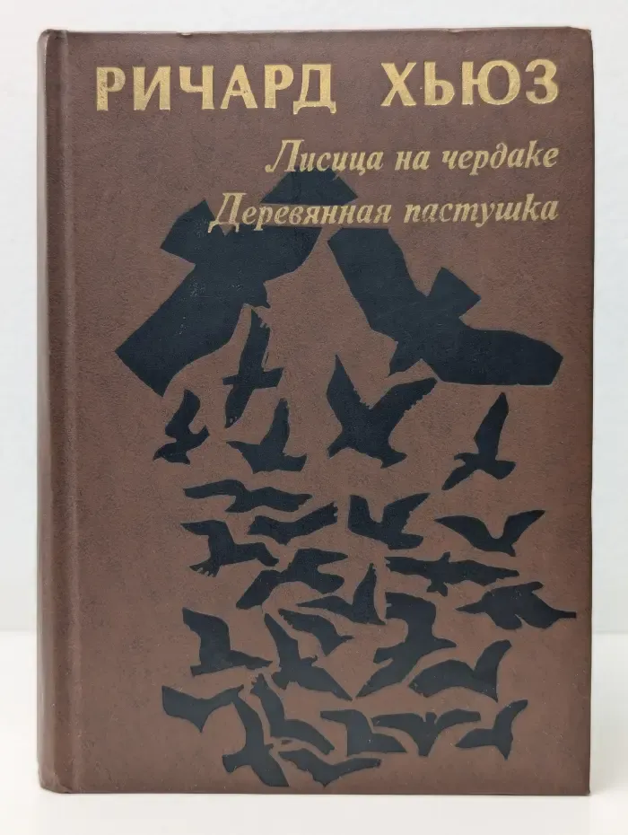 Лисица на чердаке. Деревянная пастушка