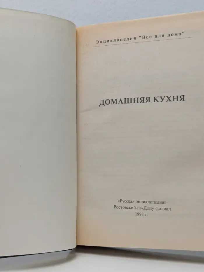 Домашняя энциклопедия. Все для дома. Домашняя кухня