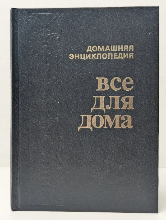 Домашняя энциклопедия. Все для дома. Домашняя кухня
