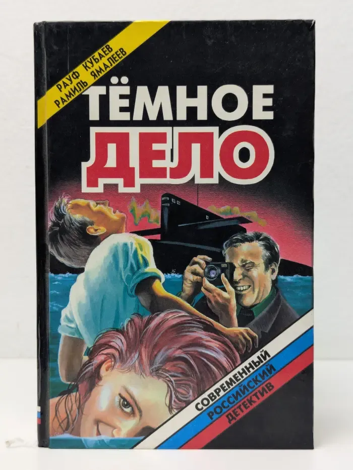 Современный российский детектив. Темное дело