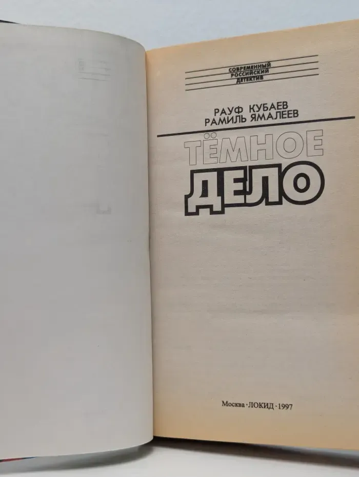 Современный российский детектив. Темное дело