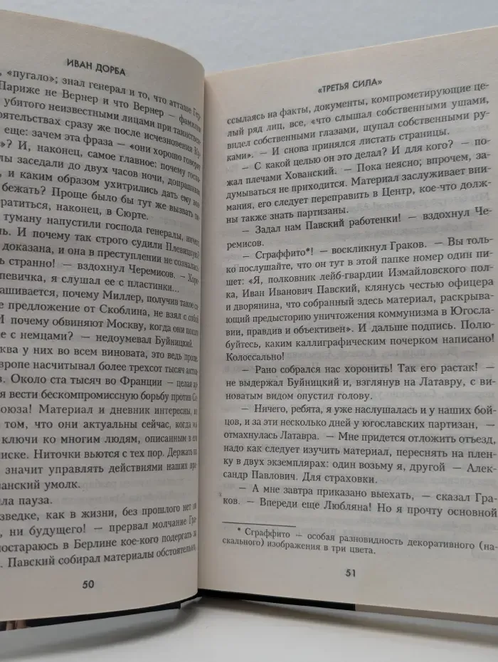 Особо опасен для рейха. Третья сила