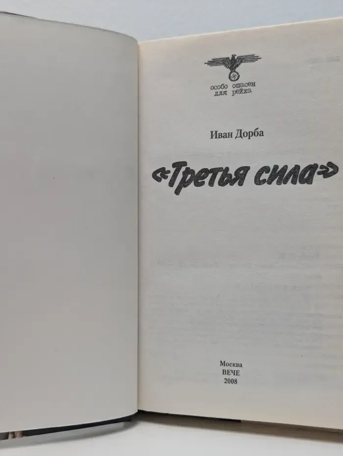 Особо опасен для рейха. Третья сила