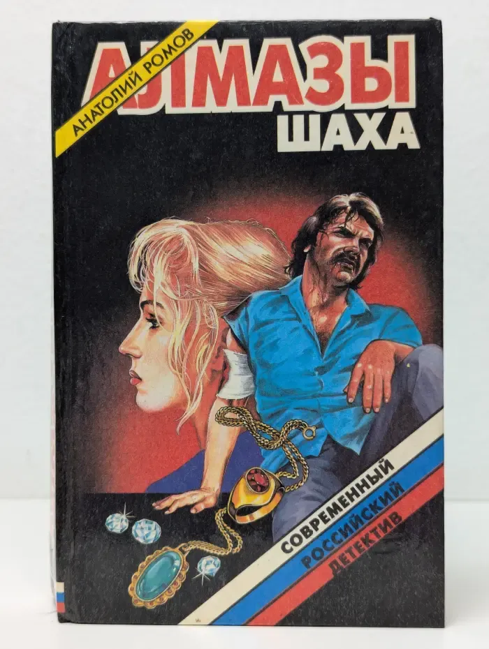 Современный российский детектив. Алмазы шаха