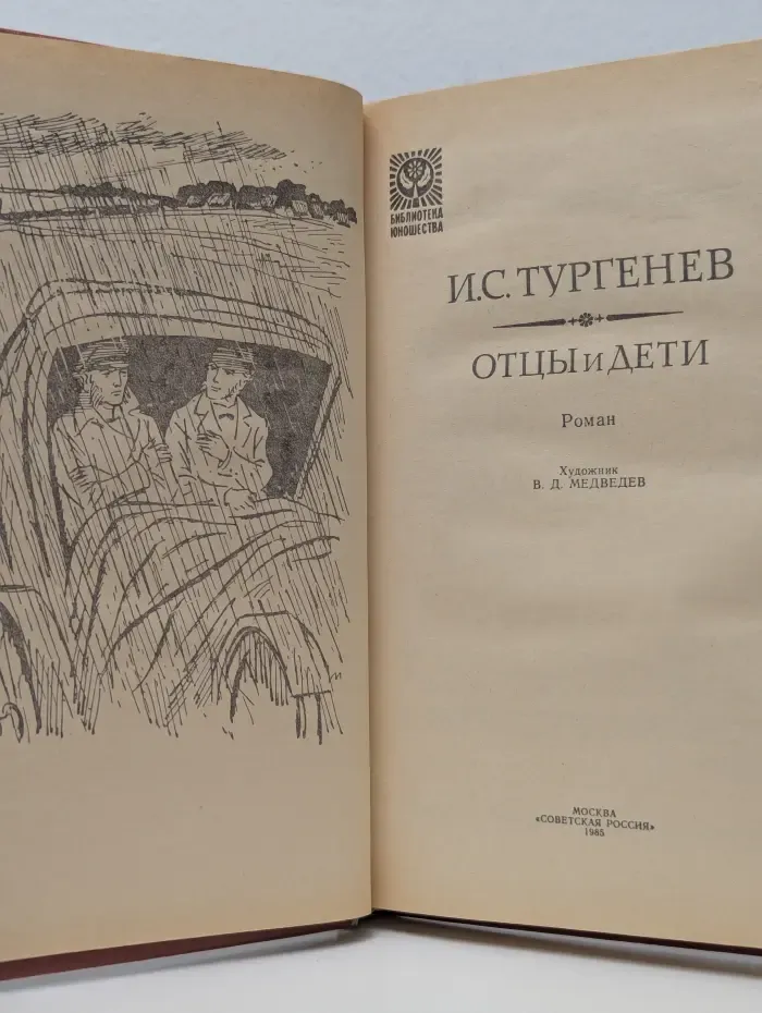 Библиотека юношества. Отцы и дети