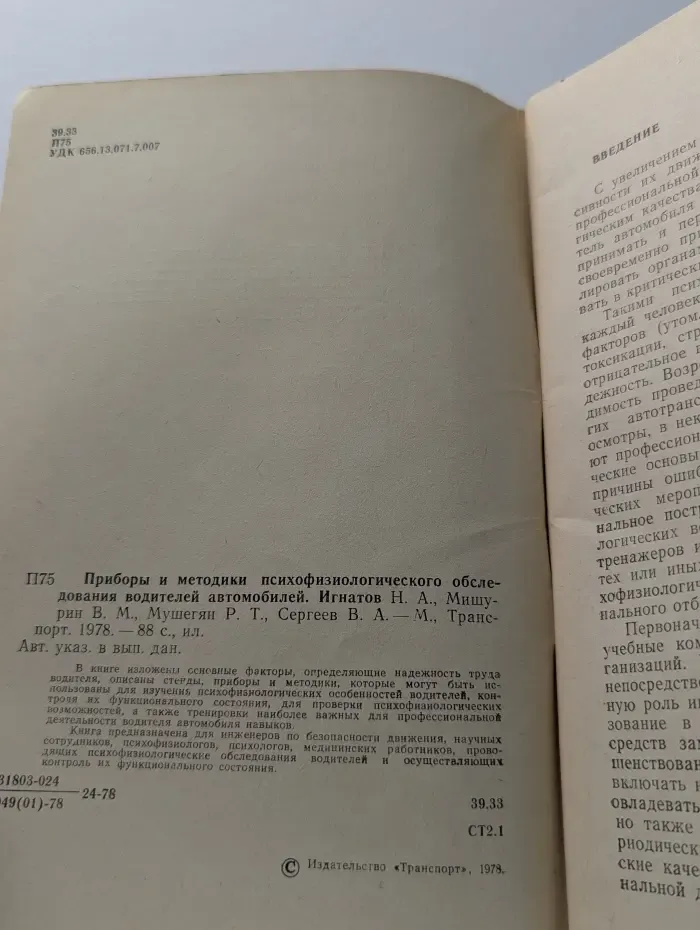 Приборы и методики психофизиологического обследования водителей автомобилей