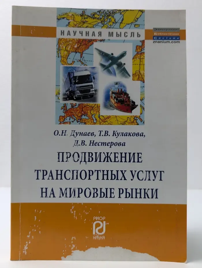 Научная мысль. Продвижение транспортных услуг на мировые рынки