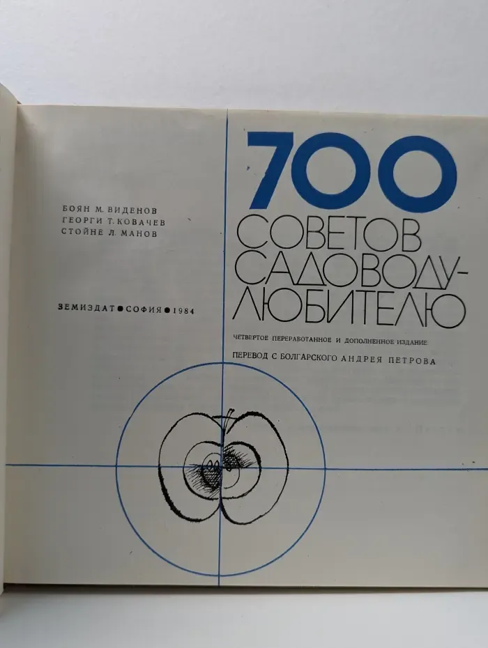700 советов садоводу-любителю