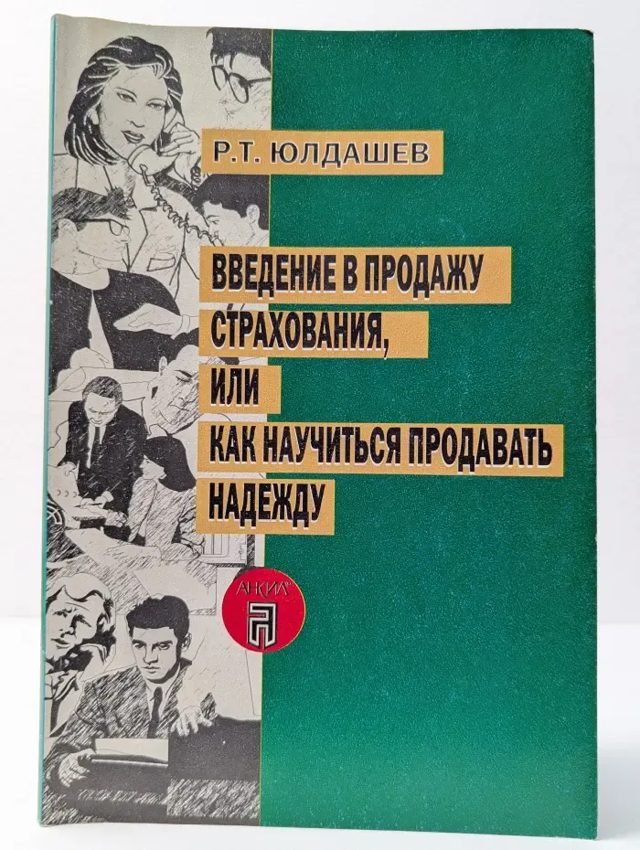 Введение в продажу страхования, или как научиться продавать надежду