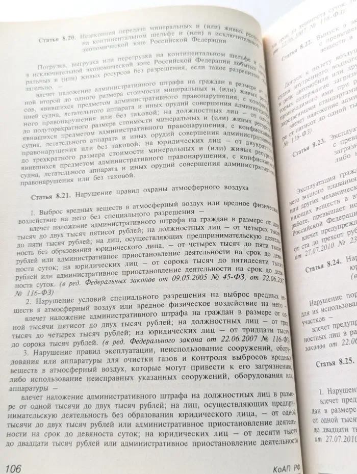 Кодекс Российской Федерации об административных правонарушениях. Комментарий к последним изменениям