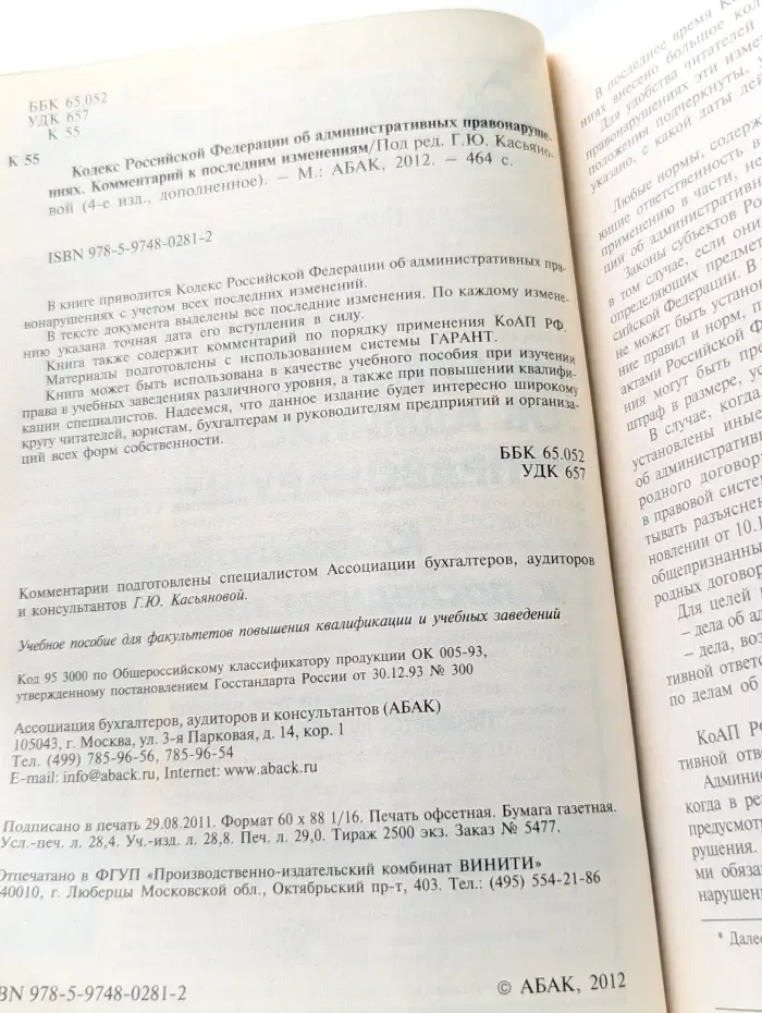 Кодекс Российской Федерации об административных правонарушениях. Комментарий к последним изменениям