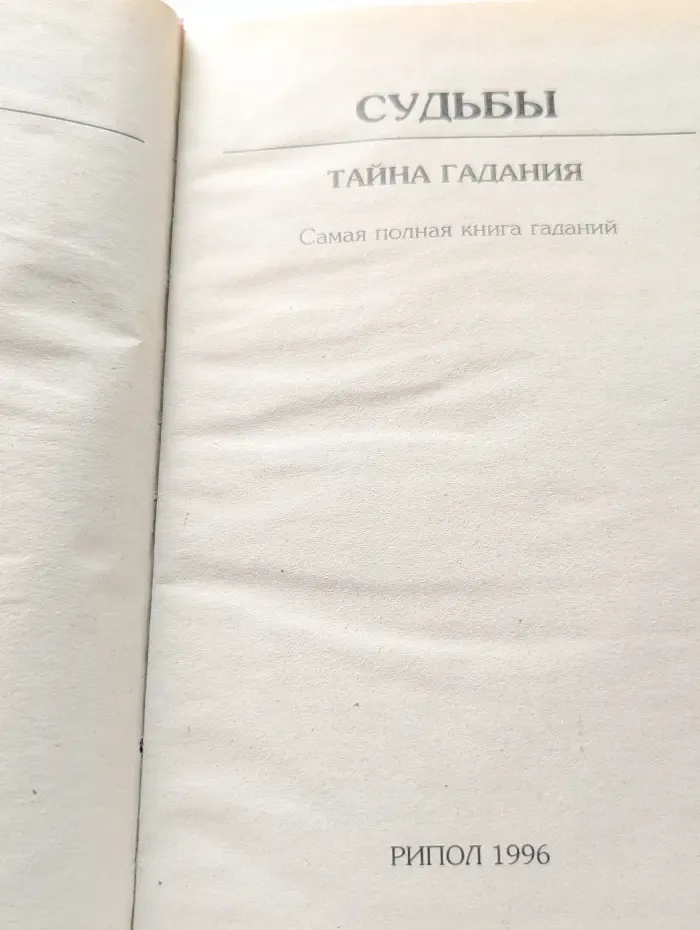 Ваша тайна. Книга судьбы