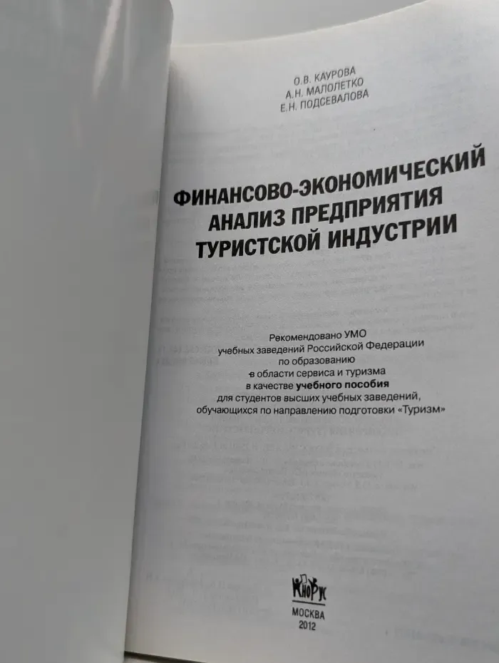 Финансово-экономический анализ предприятия туристской индустрии