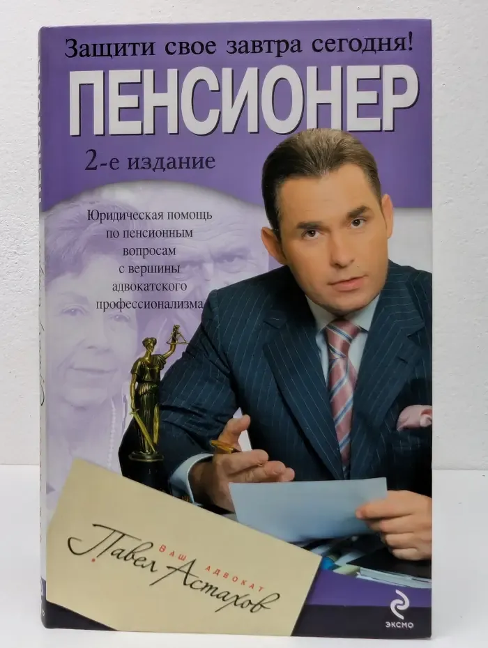Ваш адвокат - Павел Астахов. Пенсионер. Юридическая помощь по пенсионным вопросам с вершины адвокатского профессионализма