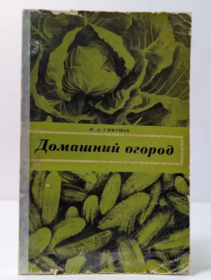 Домашний огород