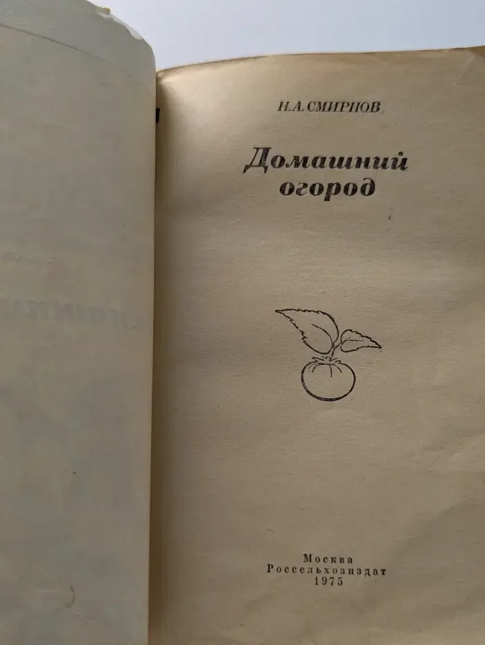 Домашний огород