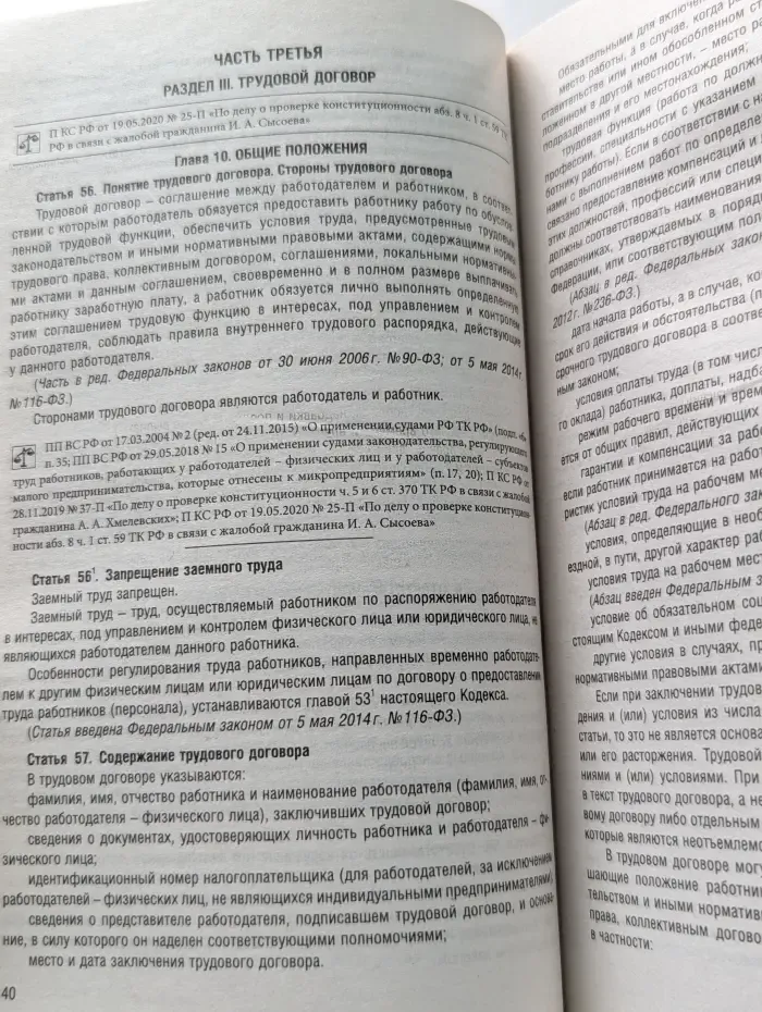 Трудовой кодекс Российской Федерации