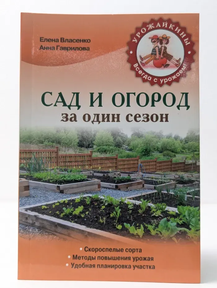 Урожайкины. Всегда с урожаем. Сад и огород за один сезон