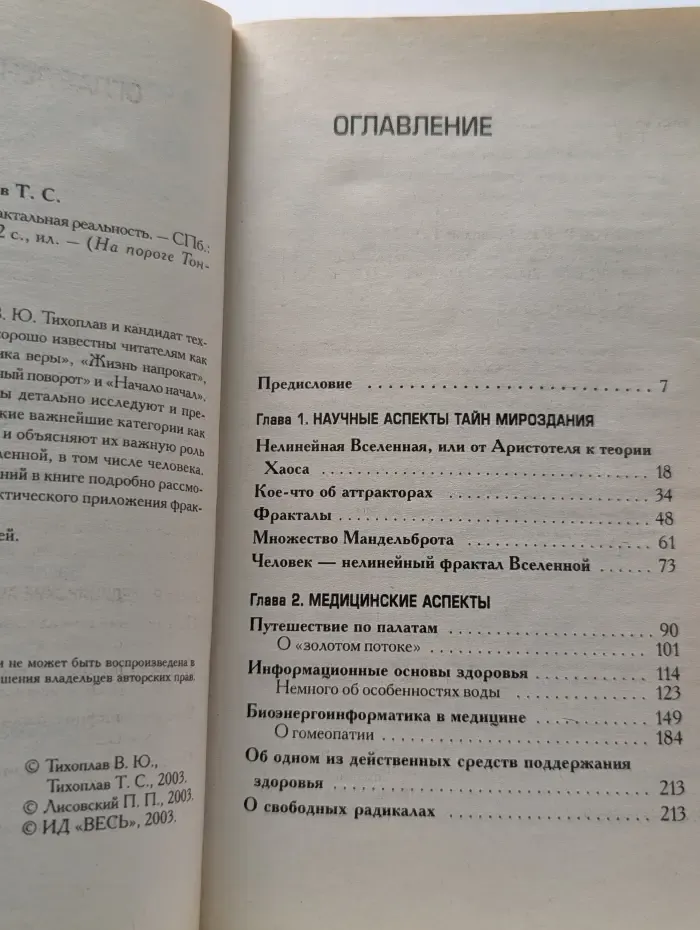 На пороге Тонкого Мира. Гармония хаоса, или Фрактальная реальность