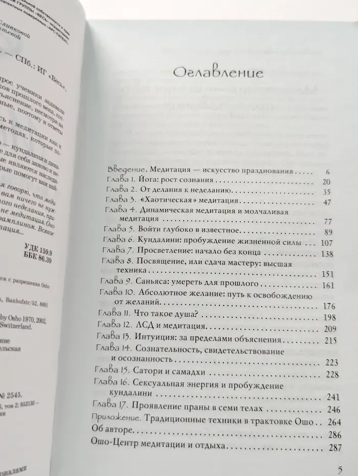 Ошо-классика. Медитация - искусство экстаза