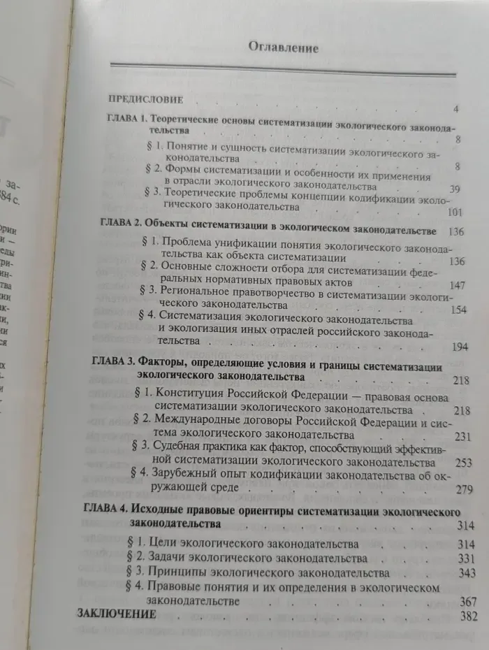 Теория и практика систематизации экологического законодательства России