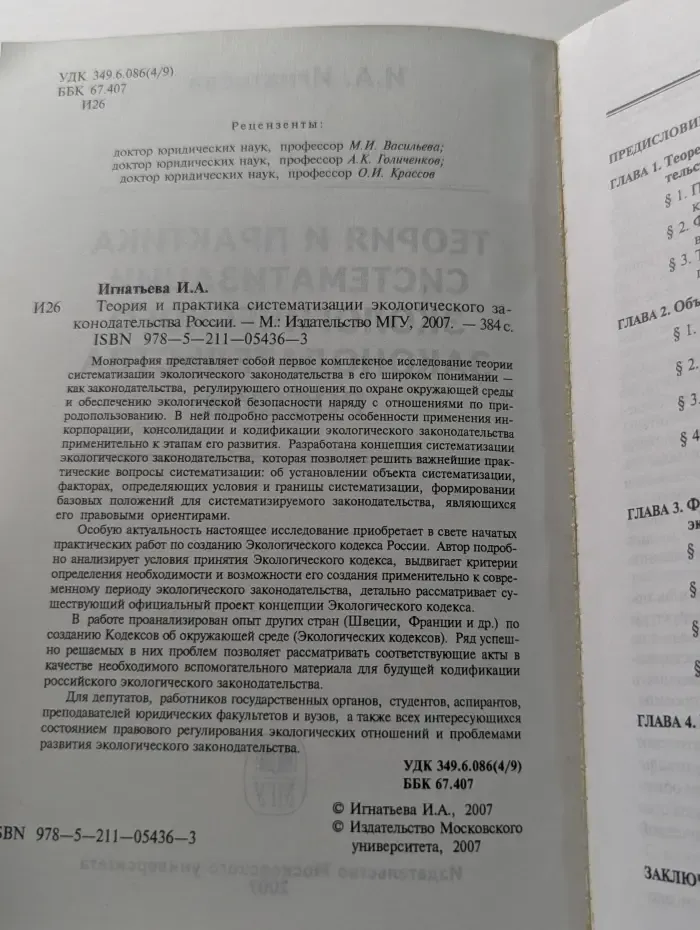 Теория и практика систематизации экологического законодательства России