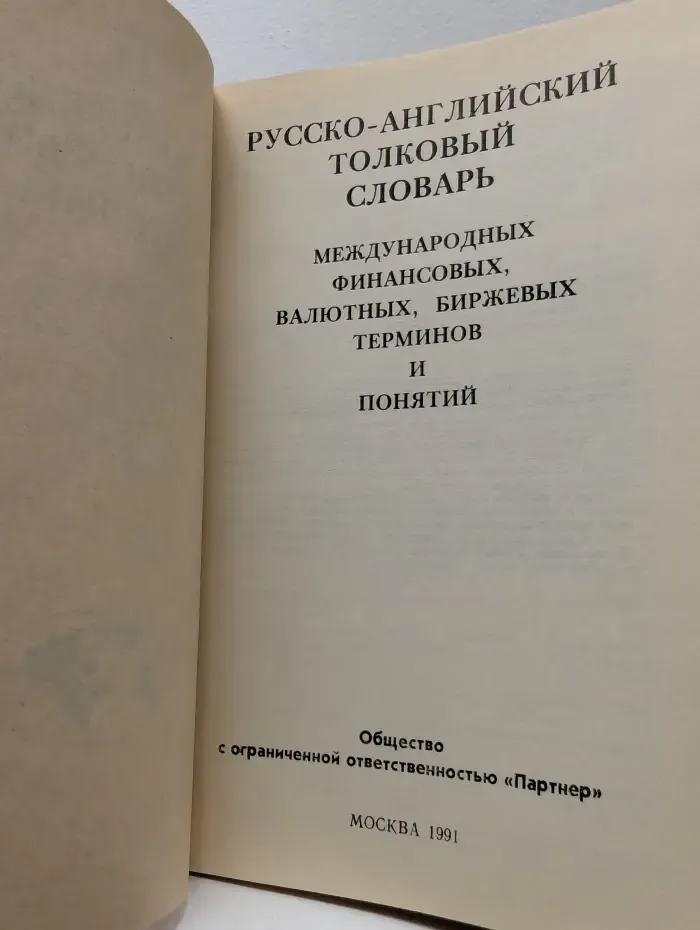 Русско-английский толковый словарь международных финансовых, валютных, биржевых терминов и понятий