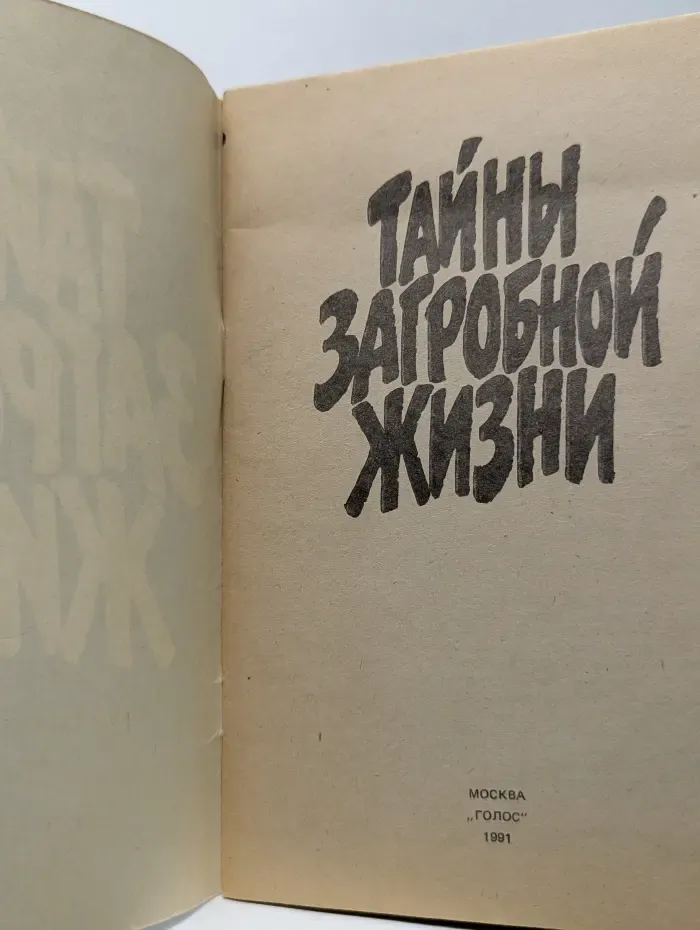 Тайны загробной жизни