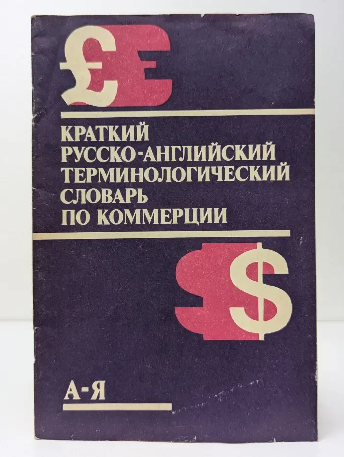 Краткий русско-английский терминологический словарь по коммерции