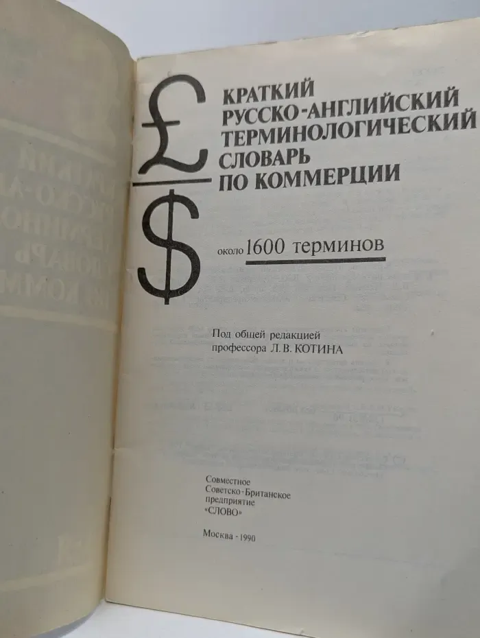 Краткий русско-английский терминологический словарь по коммерции
